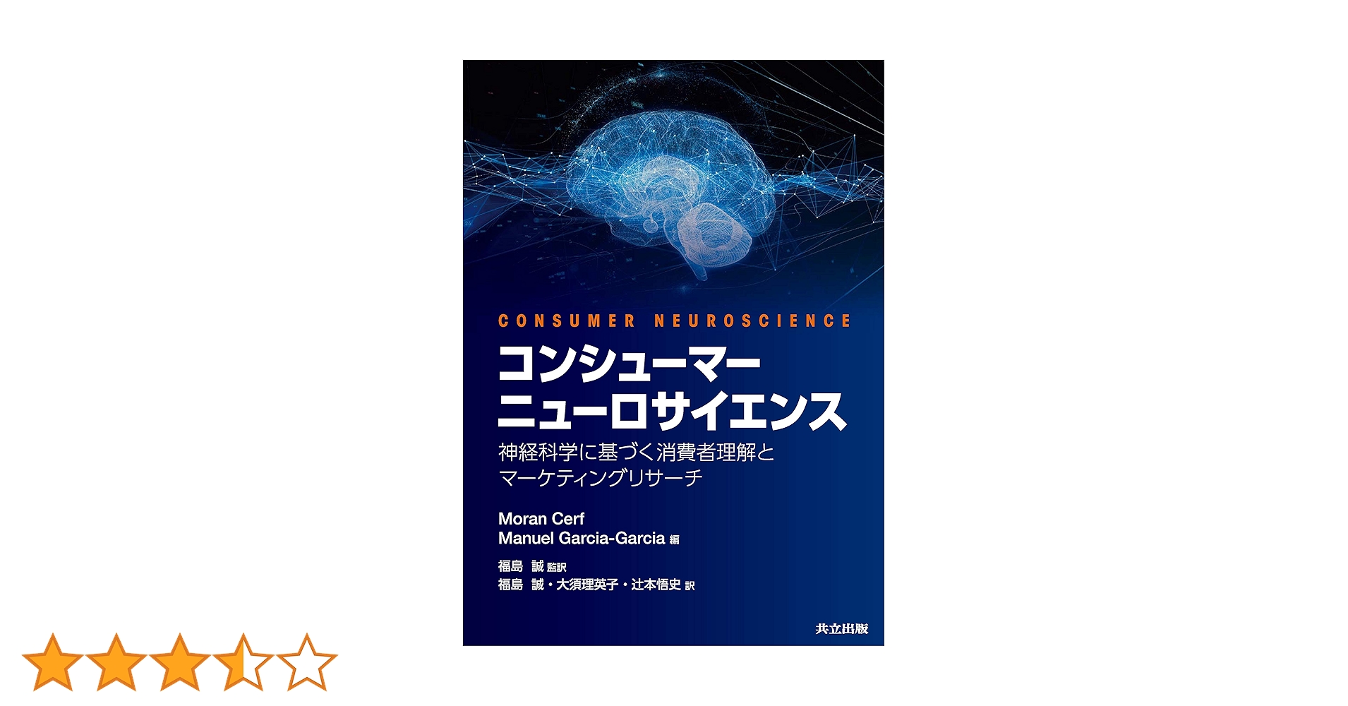 Amazon.co.jp: コンシューマーニューロサイエンス: 神経科学に